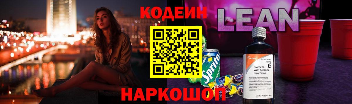 Кодеиновый сироп Lean напиток Lean (лин)  Вход с VPN  Codein напиток Lean (лин)  Советский 