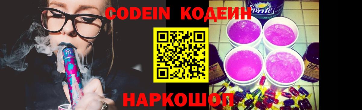 Кодеин Purple Drank Советский